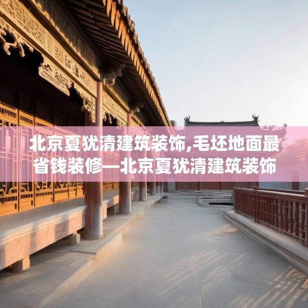 北京夏犹清建筑装饰,毛坯地面最省钱装修—北京夏犹清建筑装饰450.a326b327c330fgy.337nbn