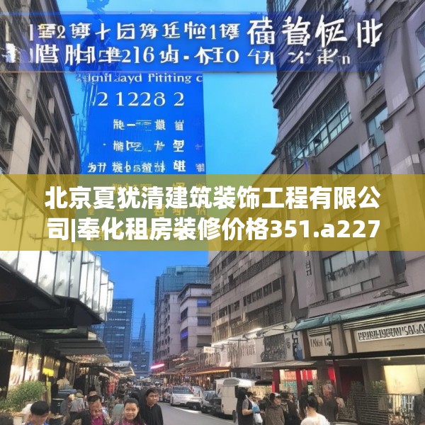 北京夏犹清建筑装饰工程有限公司|奉化租房装修价格351.a227b228c231fgy.238fghfd