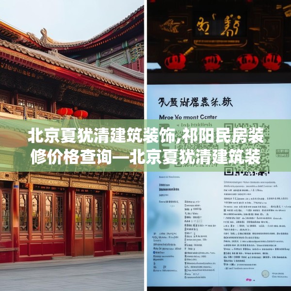北京夏犹清建筑装饰,祁阳民房装修价格查询—北京夏犹清建筑装饰607.a483b484c487fgy.494poiy