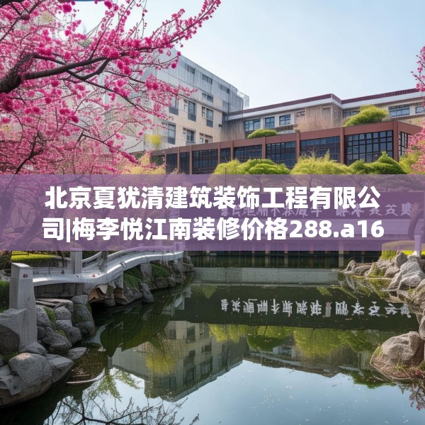 北京夏犹清建筑装饰工程有限公司|梅李悦江南装修价格288.a164b165c168fgy.175nbn