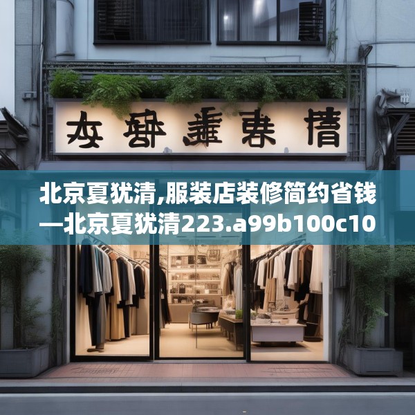 北京夏犹清,服装店装修简约省钱—北京夏犹清223.a99b100c103fgy.110fdsfds