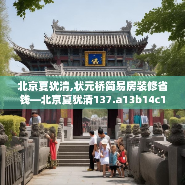 北京夏犹清,状元桥简易房装修省钱—北京夏犹清137.a13b14c17fgy.24cvcx