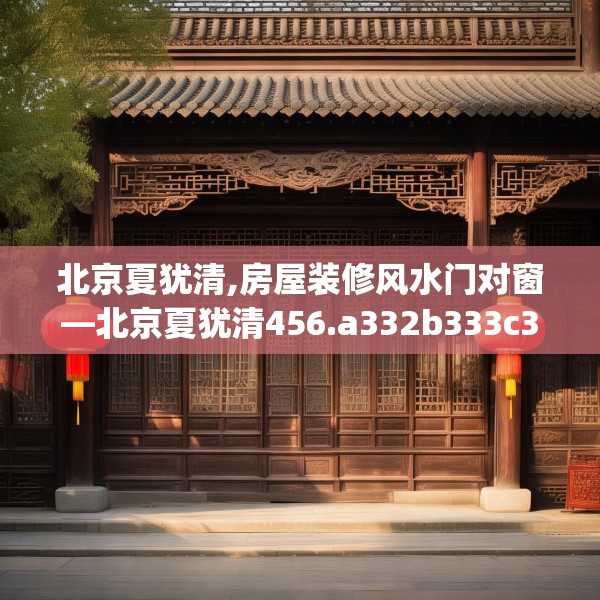 北京夏犹清,房屋装修风水门对窗—北京夏犹清456.a332b333c336fgy.343dsfds