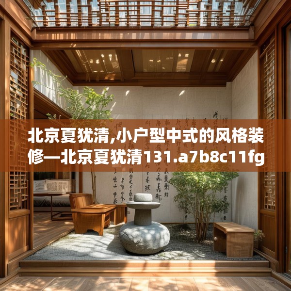北京夏犹清,小户型中式的风格装修—北京夏犹清131.a7b8c11fgy.18fds