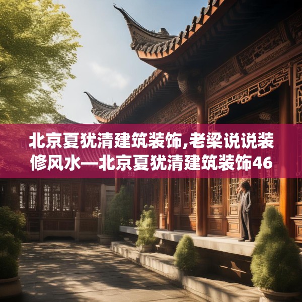 北京夏犹清建筑装饰,老梁说说装修风水—北京夏犹清建筑装饰463.a339b340c343fgy.350poiy