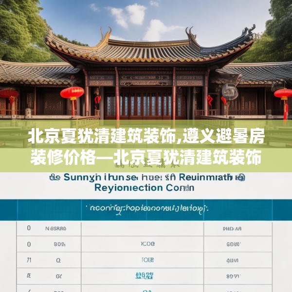 北京夏犹清建筑装饰,遵义避暑房装修价格—北京夏犹清建筑装饰301.a177b178c181fgy.188poiy