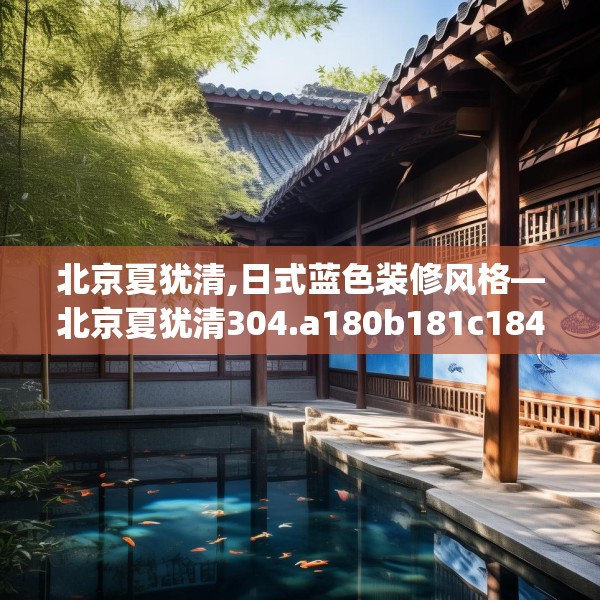 北京夏犹清,日式蓝色装修风格—北京夏犹清304.a180b181c184fgy.191dewqe