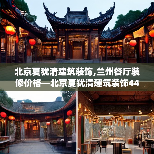 北京夏犹清建筑装饰,兰州餐厅装修价格—北京夏犹清建筑装饰443.a319b320c323fgy.330cvcx