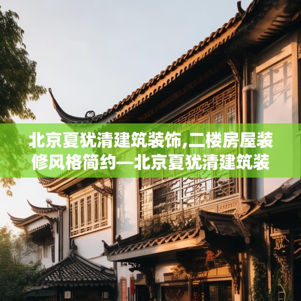北京夏犹清建筑装饰,二楼房屋装修风格简约—北京夏犹清建筑装饰492.a368b369c372fgy.379dsfds