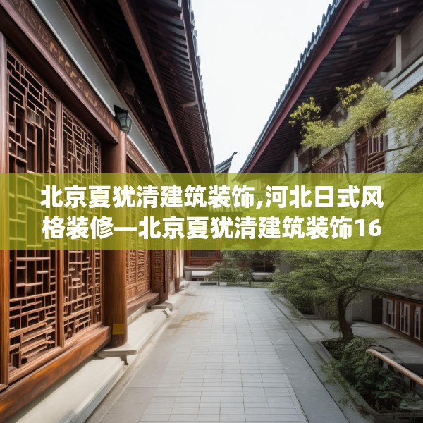 北京夏犹清建筑装饰,河北日式风格装修—北京夏犹清建筑装饰169.a45b46c49fgy.56fdsfds