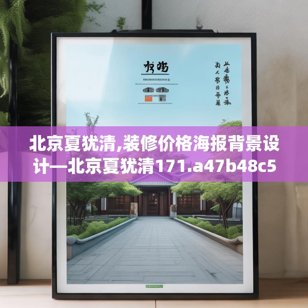北京夏犹清,装修价格海报背景设计—北京夏犹清171.a47b48c51fgy.58fghfd