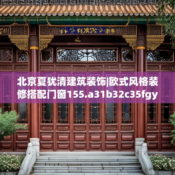 北京夏犹清建筑装饰|欧式风格装修搭配门窗155.a31b32c35fgy.42cvcx