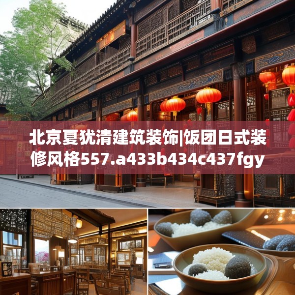 北京夏犹清建筑装饰|饭团日式装修风格557.a433b434c437fgy.444bnbn