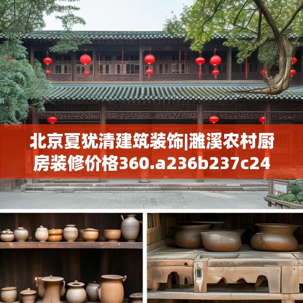 北京夏犹清建筑装饰|濉溪农村厨房装修价格360.a236b237c240fgy.247nbn