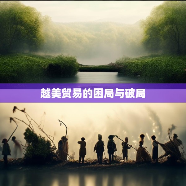越美贸易的困局与破局