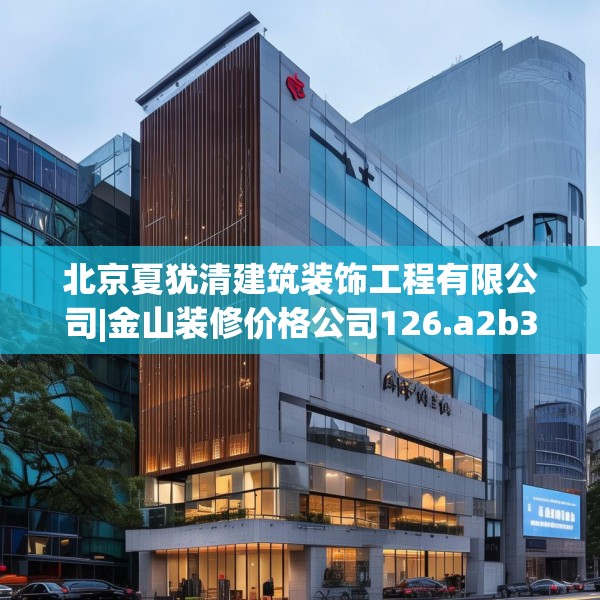 北京夏犹清建筑装饰工程有限公司|金山装修价格公司126.a2b3c6fgy.13nbn