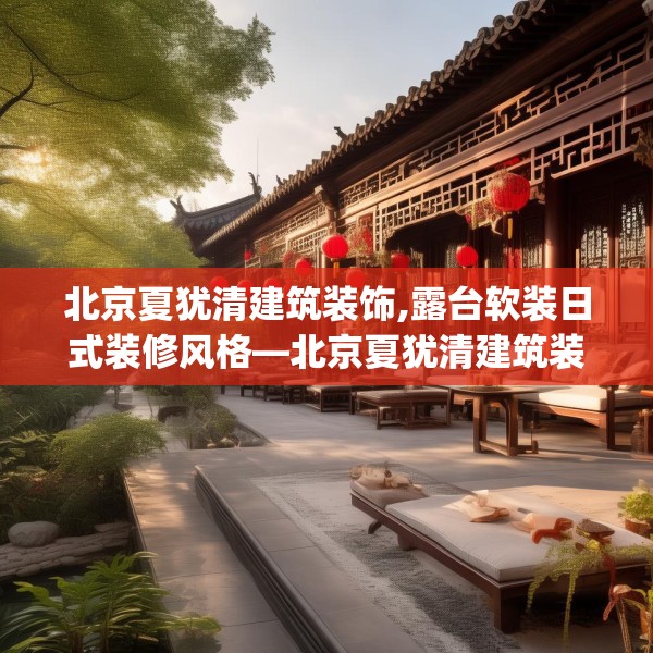 北京夏犹清建筑装饰,露台软装日式装修风格—北京夏犹清建筑装饰134.a10b11c14fgy.21wew
