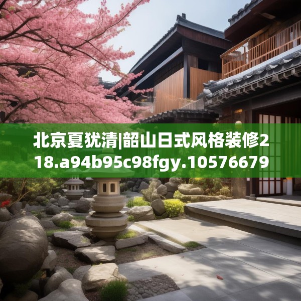 北京夏犹清|韶山日式风格装修218.a94b95c98fgy.10576679
