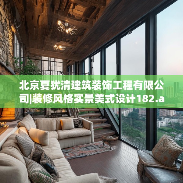 北京夏犹清建筑装饰工程有限公司|装修风格实景美式设计182.a58b59c62fgy.6976681