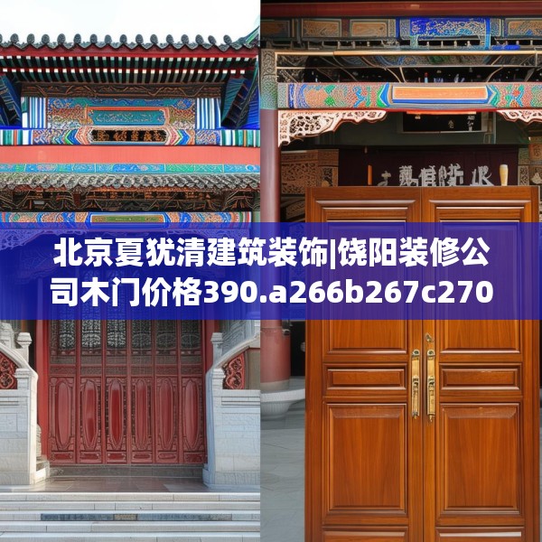 北京夏犹清建筑装饰|饶阳装修公司木门价格390.a266b267c270fgy.277lkjl