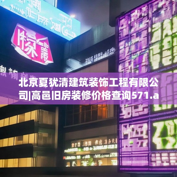 北京夏犹清建筑装饰工程有限公司|高邑旧房装修价格查询571.a447b448c451fgy.458poiy