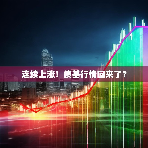 连续上涨！债基行情回来了？