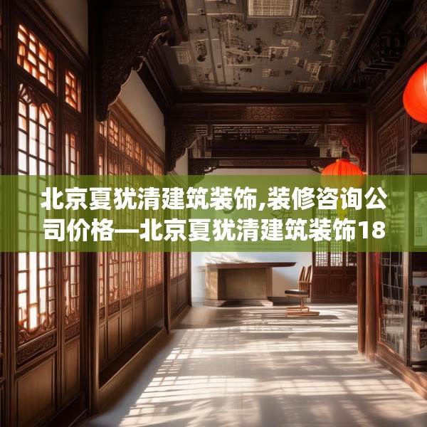 北京夏犹清建筑装饰,装修咨询公司价格—北京夏犹清建筑装饰189.a65b66c69fgy.76fghfd