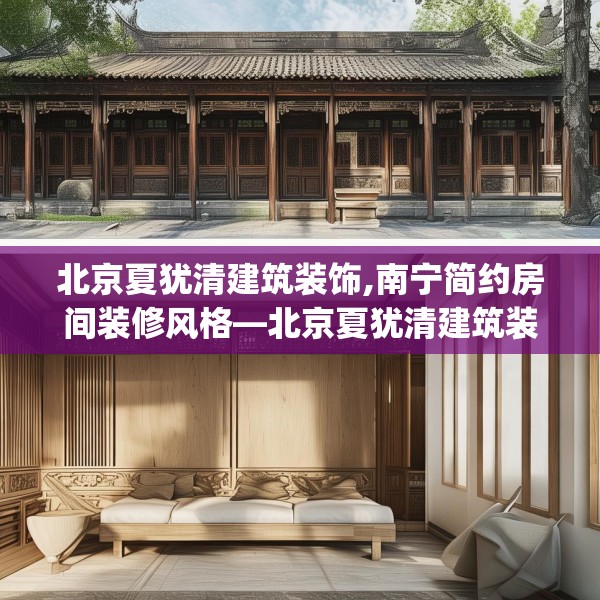 北京夏犹清建筑装饰,南宁简约房间装修风格—北京夏犹清建筑装饰477.a353b354c357fgy.364fghfd