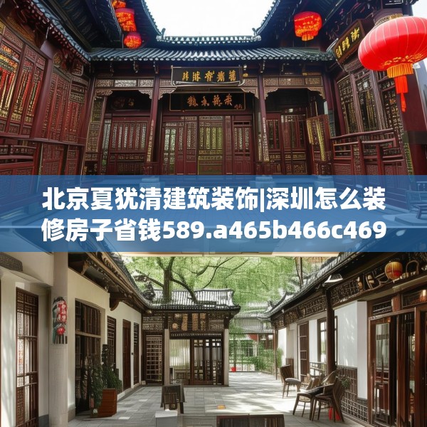 北京夏犹清建筑装饰|深圳怎么装修房子省钱589.a465b466c469fgy.476poiy
