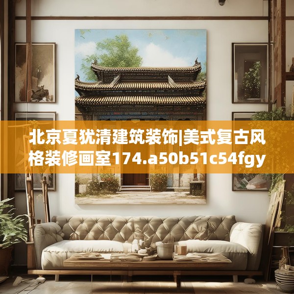 北京夏犹清建筑装饰|美式复古风格装修画室174.a50b51c54fgy.61lkjl