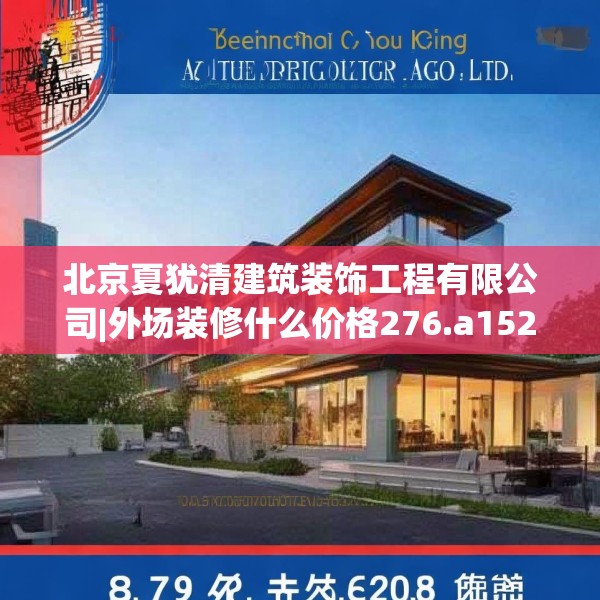 北京夏犹清建筑装饰工程有限公司|外场装修什么价格276.a152b153c156fgy.163dsfds