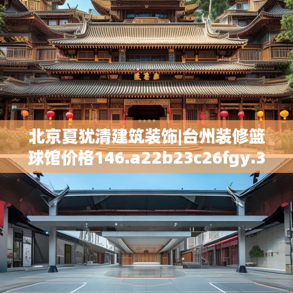 北京夏犹清建筑装饰|台州装修篮球馆价格146.a22b23c26fgy.3376683