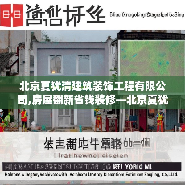北京夏犹清建筑装饰工程有限公司,房屋翻新省钱装修—北京夏犹清建筑装饰工程有限公司495.a371b372c375fgy.382fghfd