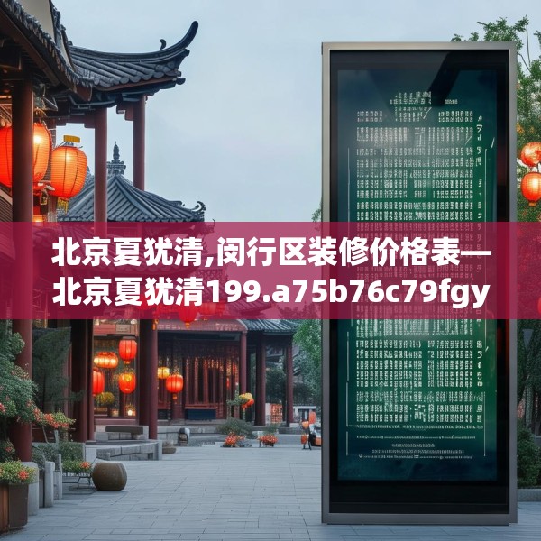北京夏犹清,闵行区装修价格表—北京夏犹清199.a75b76c79fgy.86jhhj