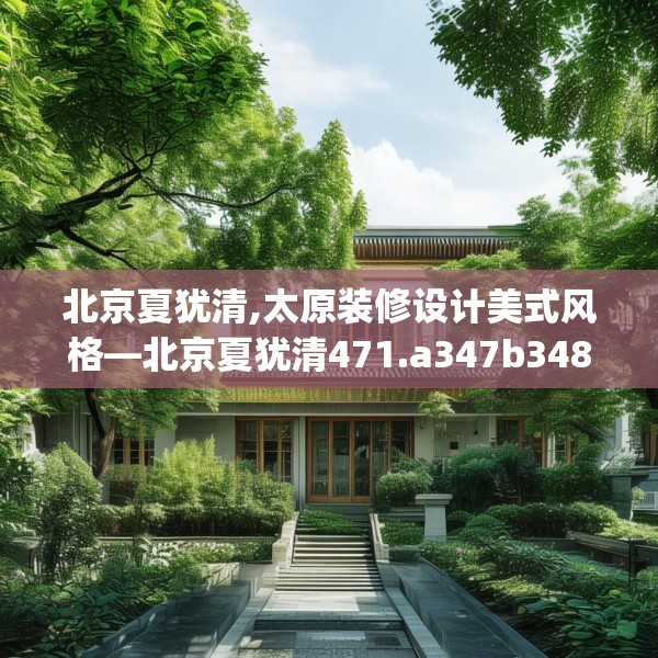 北京夏犹清,太原装修设计美式风格—北京夏犹清471.a347b348c351fgy.358uyk