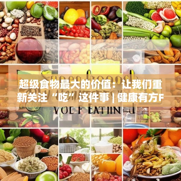 超级食物最大的价值：让我们重新关注“吃”这件事 | 健康有方FM