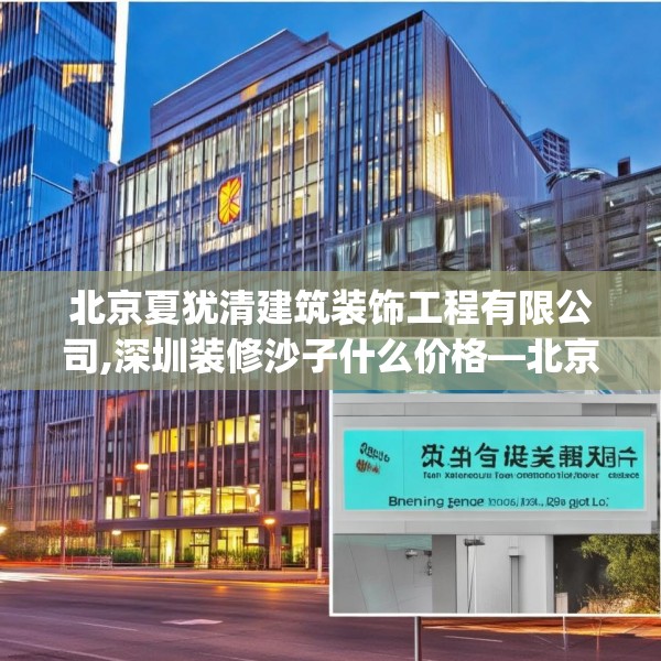 北京夏犹清建筑装饰工程有限公司,深圳装修沙子什么价格—北京夏犹清建筑装饰工程有限公司274.a150b151c154fgy.161htyj