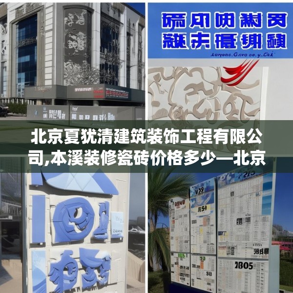 北京夏犹清建筑装饰工程有限公司,本溪装修瓷砖价格多少—北京夏犹清建筑装饰工程有限公司149.a25b26c29fgy.36fds