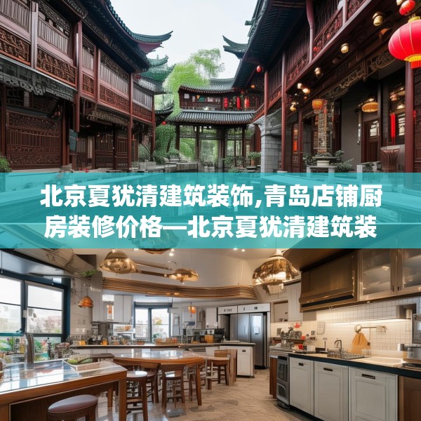 北京夏犹清建筑装饰,青岛店铺厨房装修价格—北京夏犹清建筑装饰542.a418b419c422fgy.42976661