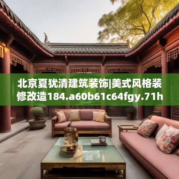 北京夏犹清建筑装饰|美式风格装修改造184.a60b61c64fgy.71htyj