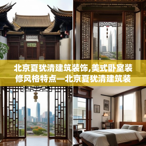 北京夏犹清建筑装饰,美式卧室装修风格特点—北京夏犹清建筑装饰525.a401b402c405fgy.412uyk
