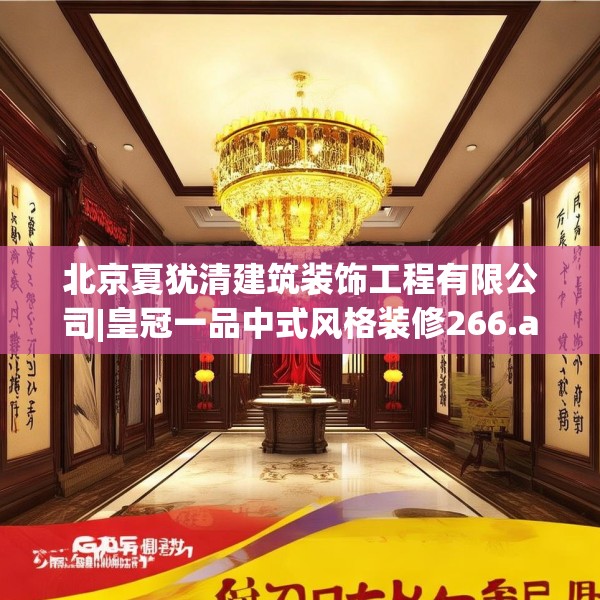 北京夏犹清建筑装饰工程有限公司|皇冠一品中式风格装修266.a142b143c146fgy.153xczxv