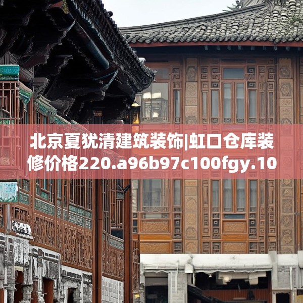 北京夏犹清建筑装饰|虹口仓库装修价格220.a96b97c100fgy.107htyj