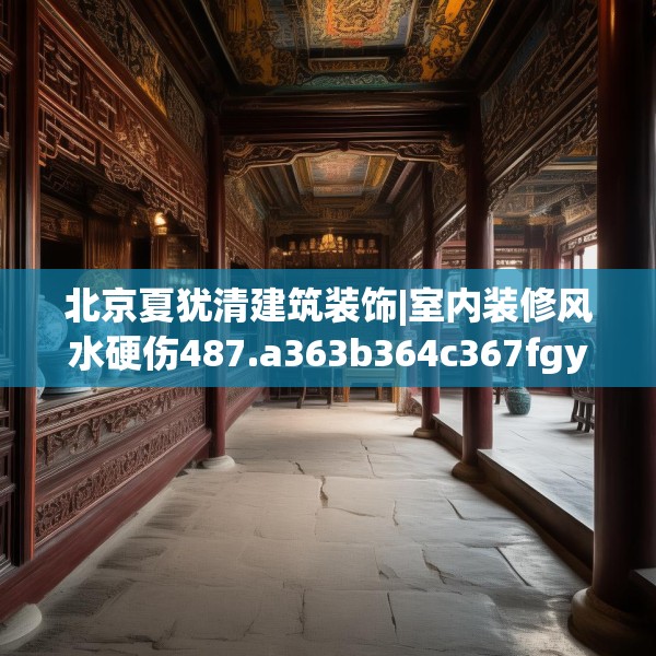 北京夏犹清建筑装饰|室内装修风水硬伤487.a363b364c367fgy.374jhhj