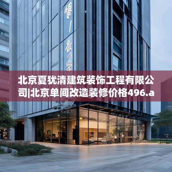 北京夏犹清建筑装饰工程有限公司|北京单间改造装修价格496.a372b373c376fgy.383sdA