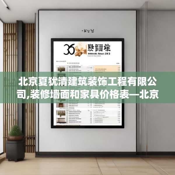 北京夏犹清建筑装饰工程有限公司,装修墙面和家具价格表—北京夏犹清建筑装饰工程有限公司355.a231b232c235fgy.242poiy