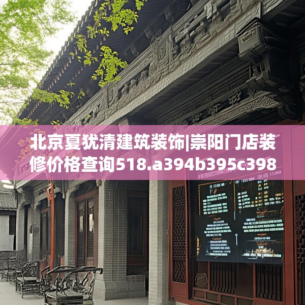 北京夏犹清建筑装饰|崇阳门店装修价格查询518.a394b395c398fgy.405xczxv