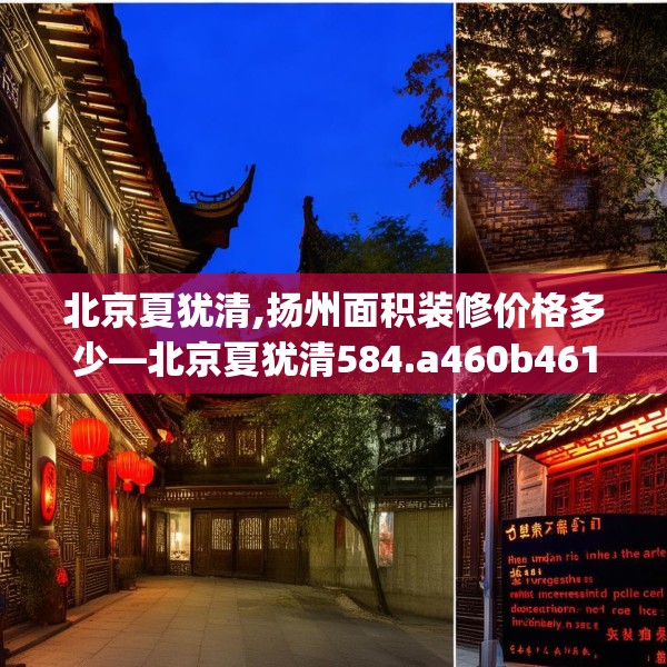 北京夏犹清,扬州面积装修价格多少—北京夏犹清584.a460b461c464fgy.471wew