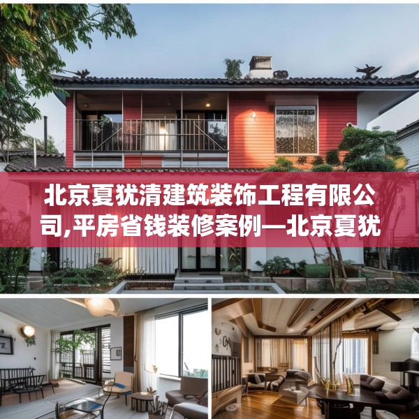 北京夏犹清建筑装饰工程有限公司,平房省钱装修案例—北京夏犹清建筑装饰工程有限公司425.a301b302c305fgy.312cvcx