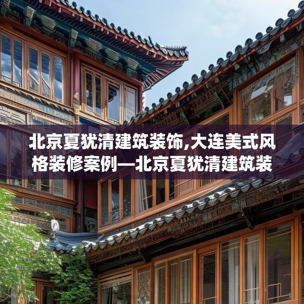 北京夏犹清建筑装饰,大连美式风格装修案例—北京夏犹清建筑装饰506.a382b383c386fgy.39376663